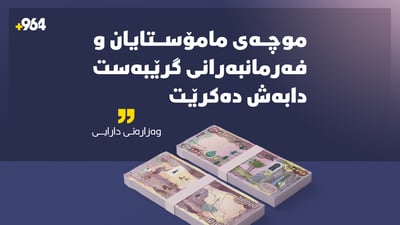 سبەینێ موچەى مامۆستایان و فەرمانبەرانى گرێبەست دابەش دەکرێت