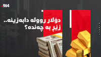 دۆلار بەرز بووەوە و زێڕ دابەزى