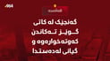 گەنجێک لە کاتی گوزێز تەکاندندا گیانی لەدەستدا