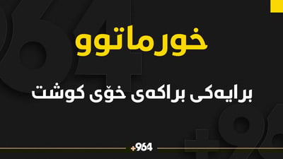 زەوی و زار  دوو براى له‌یه‌كدى كرد