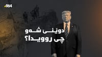 سێ منداڵ کەوتنە گەلی عەلی بەگەوە و ترەمپیش دوایین پێشن�...