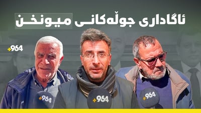 لە رۆژئاواى کوردستانەوە بۆ ئەڵمانیا: هاوڵاتیان ئاگادارى کۆنگرەى میونخن
