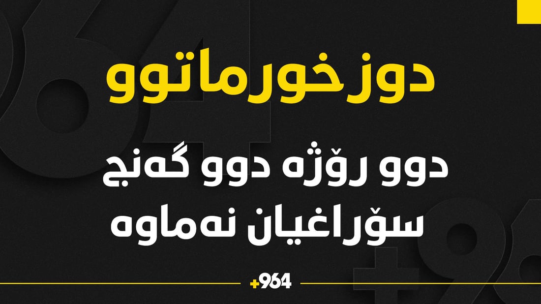 ماوەی دوو رۆژە دوو گەنجی دانیشتووی خورماتوو بێسەروشوێنن