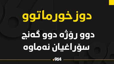ماوەی دوو رۆژە دوو گەنجی دانیشتووی خورماتوو بێسەروشوێنن