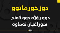 ماوەی دوو رۆژە دوو گەنجی دانیشتووی خورماتوو بێسەروشوێ...