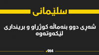 شەڕی دوو بنەماڵە لە سلێمانی کوژراو و برینداری هەیە