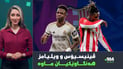 هەواڵێکی خۆش بۆ ریال مەدرید و نیکۆیش هەنگاوێک لە بارساوە دوورە