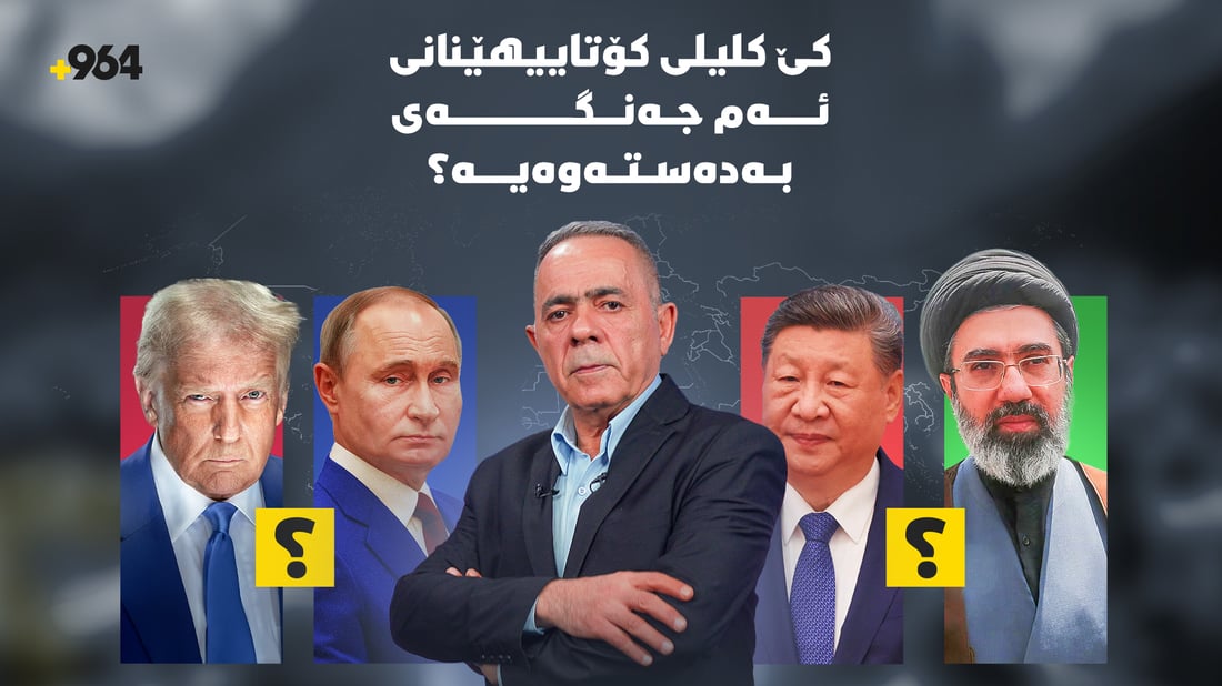 کێ کلیلی کۆتاییهێنانی ئەم جەنگەی بەدەستەوەیە؟