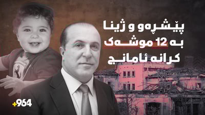 دوو ساڵ بەسەر بۆردومانی ماڵەکەی پێشڕەو دزەیی تێپەڕی