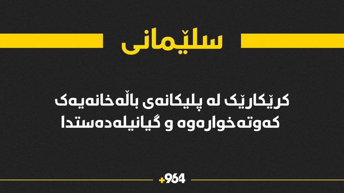 کرێکارێک لە پلیکانەی باڵەخانەیەک کەوتە خوارەوە و گیانیلەدەستدا