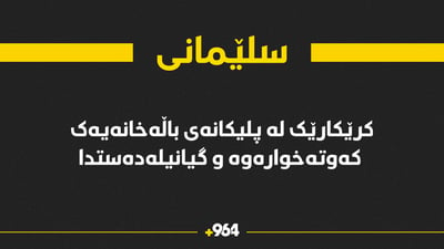 کرێکارێک لە پلیکانەی باڵەخانەیەک کەوتە خوارەوە و گیانیلەدەستدا