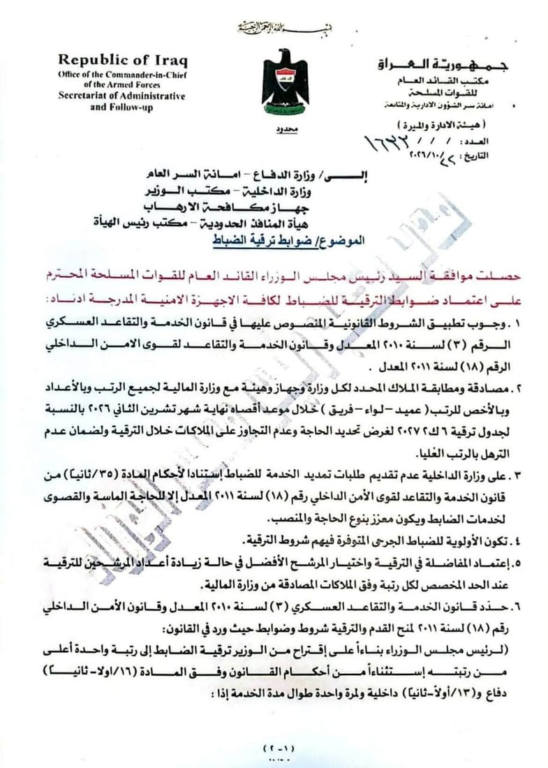 الزيدي يحدد ضوابط جديدة لترقية الضباط ويأمر الدفاع والداخلية بالالتزام