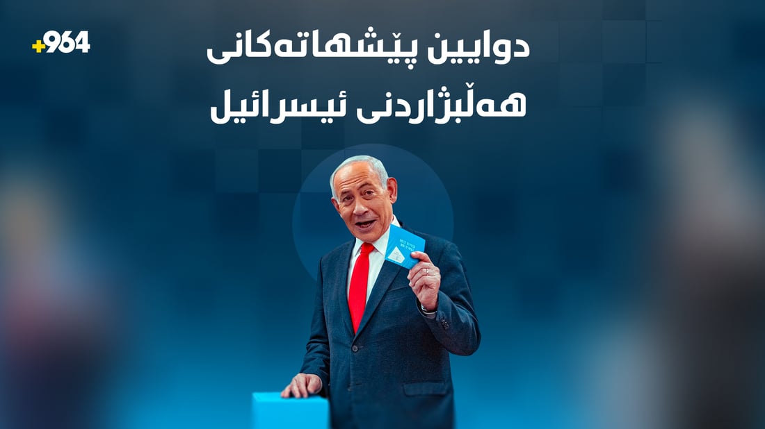 ناتانیاهۆ بە ترس و تۆقاندن تۆمەتبار دەکرێت و رێژەی دەنگدان بەرزبووەتەوە