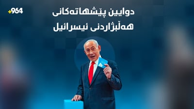 ناتانیاهۆ بە ترس و تۆقاندن تۆمەتبار دەکرێت و رێژەی دەنگدان بەرزبووەتەوە
