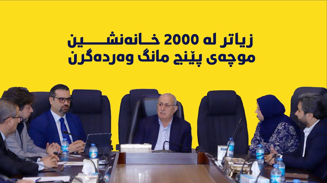 زیاتر له‌ 2000 خانەنشینى هه‌رێم موچەى پێنج مانگ وه‌رده‌گرن