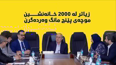 زیاتر له‌ 2000 خانەنشینى هه‌رێم موچەى پێنج مانگ وه‌رده‌گرن
