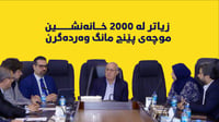 زیاتر له‌ 2000 خانەنشینى هه‌رێم موچەى پێنج مانگ وه‌رده...