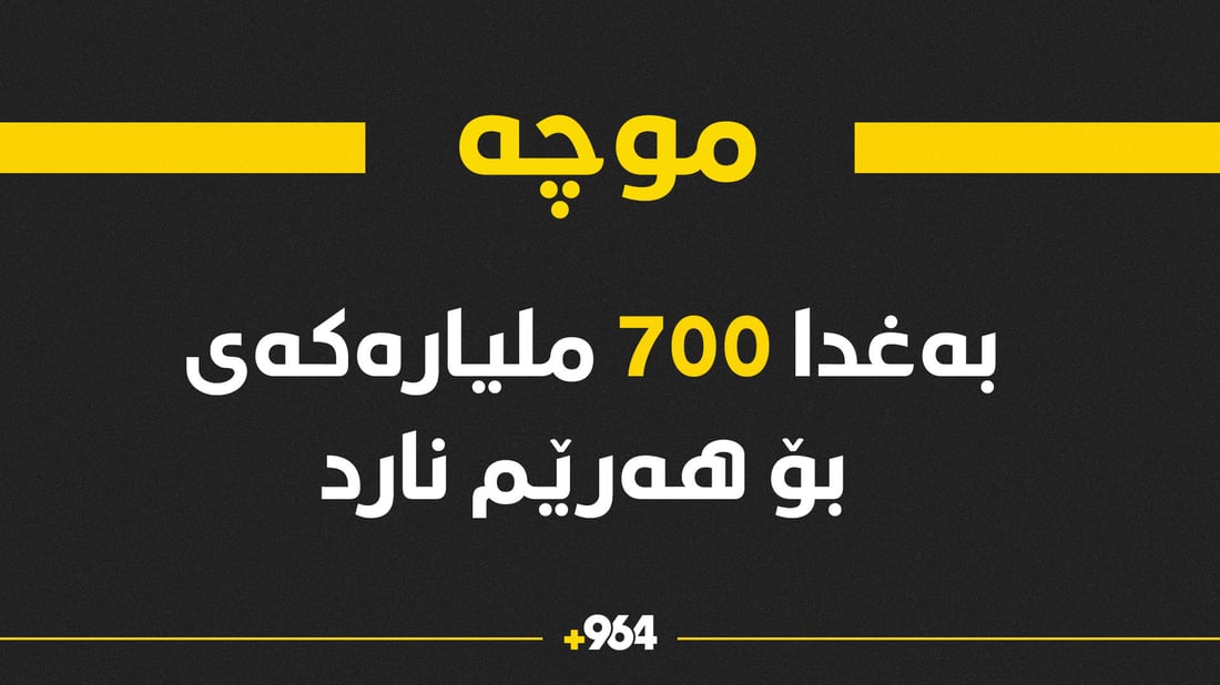 بەغدا 700 ملیارەکەی نارد