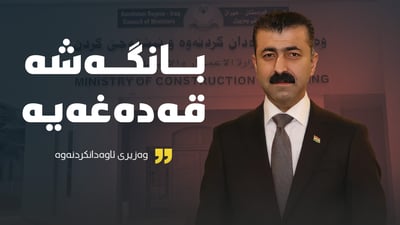 وەزیرێک بانگەشەى هەڵبژاردن لە فەرمانبەرانى قەدەغە دەکات