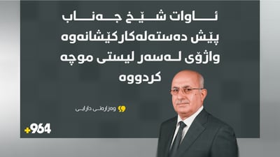وەزیری دارایی پێش دەستلەکارکێشانەوەی لیستی موچەی واژۆ کردووە