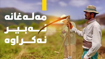 به‌شێك له‌ گونده‌كانى كوردستان ئامێری مه‌له‌غانه‌یان له‌بیر نه‌كردووه‌