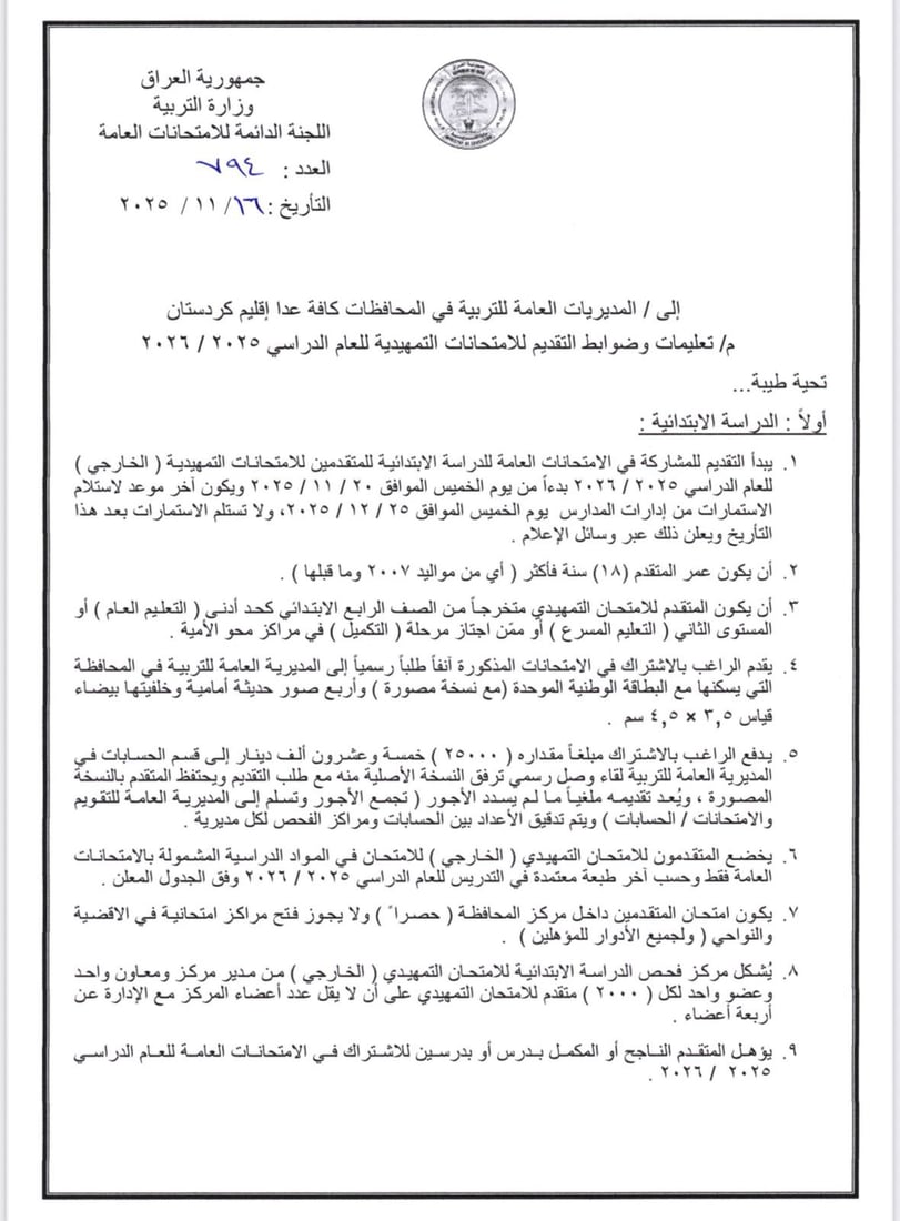 التربية تفتح باب التقديم للامتحانات الخارجية من 20 تشرين الثاني حتى 25 كانون الأول