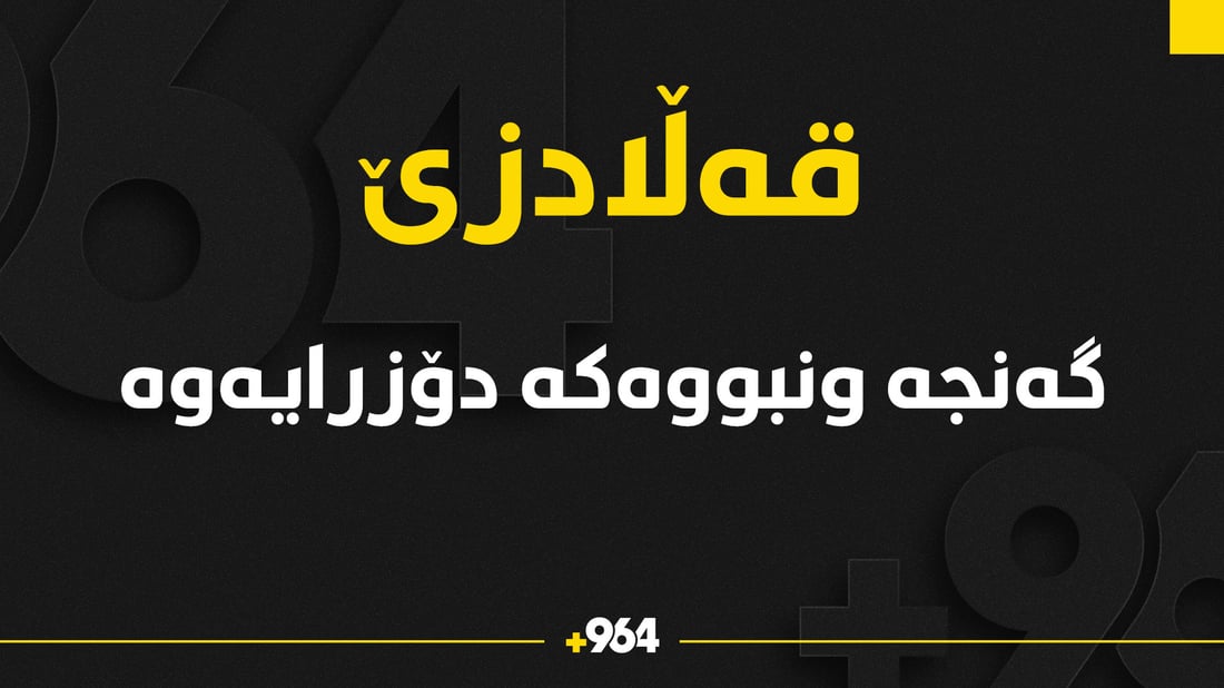 گەنجە ونبووەکەى قەڵادزێ لە سلێمانى دۆزرایەوە