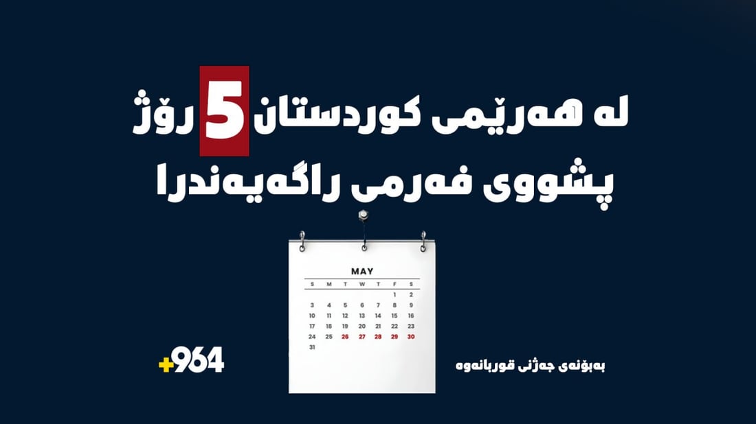 حکومەتى هەرێم پێنح رۆژ پشووى جەژنى راگەیاند