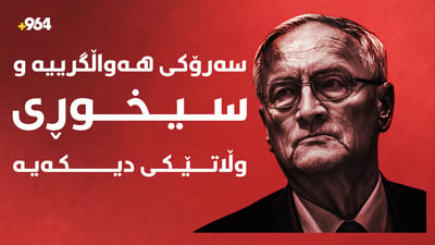 سه‌رۆكی ده‌زگای هه‌واڵگرییه‌ و سیخوڕی وڵاتێكی دیكه‌یه‌