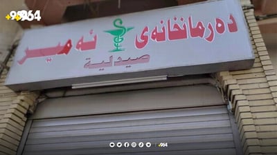 چوار دەرمانخانە لەهەولێر داخران