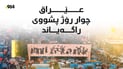 چوار رۆژ پشووى فەرمى راگەیەندرا
