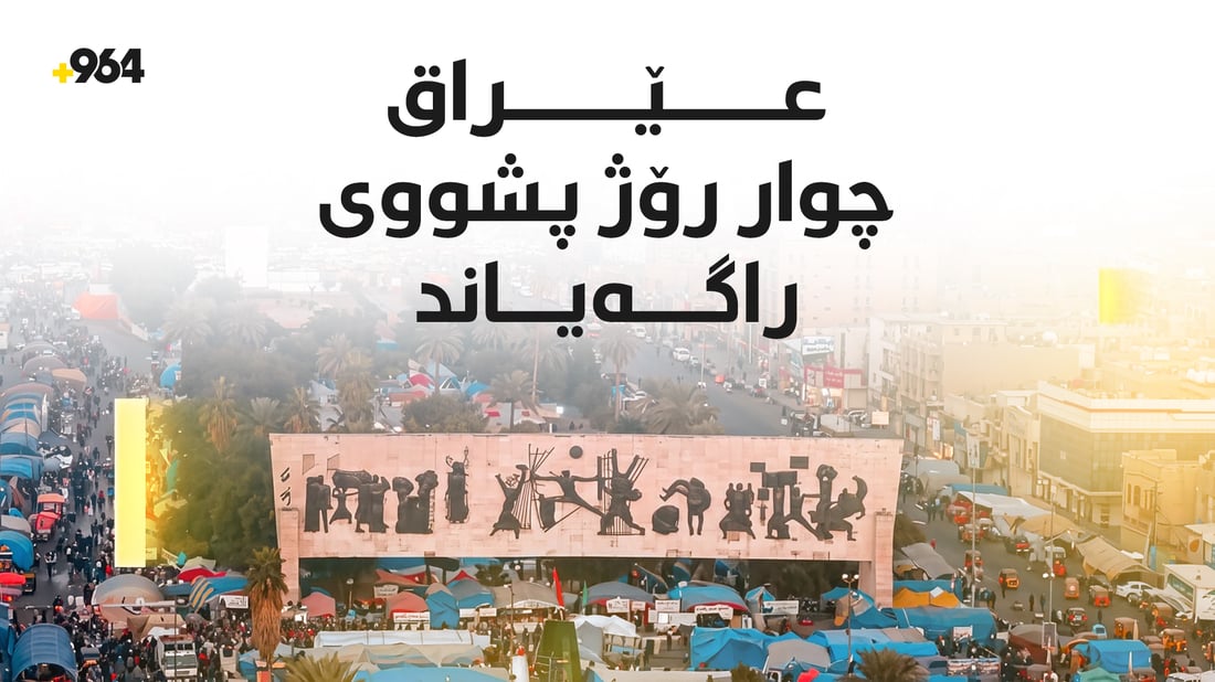 چوار رۆژ پشووى فەرمى راگەیەندرا