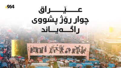 چوار رۆژ پشووى فەرمى راگەیەندرا