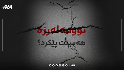 بوومەلەرزەیەکی بەهێز گەرمیانی هەژاند