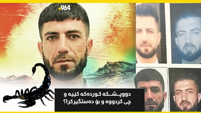 دووپشکە کوردەکە کێیە و چى کردووە؟