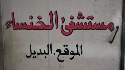 إغلاق مستشفى “كرفاني” يفتقر لإجراءات السلامة في نينوى