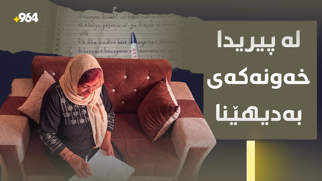 خەونی خوێندنی لە پیریدا بەدی هێنا                                                
