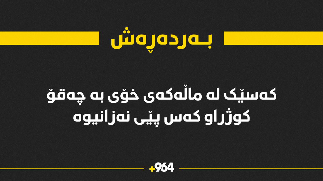 کەسێک لە ماڵەکەی خۆی بە چەقۆ کوژراو کەس پێی نەزانیوە