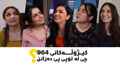 “شووتی قایم لێبدەی دەردەکرێیت”