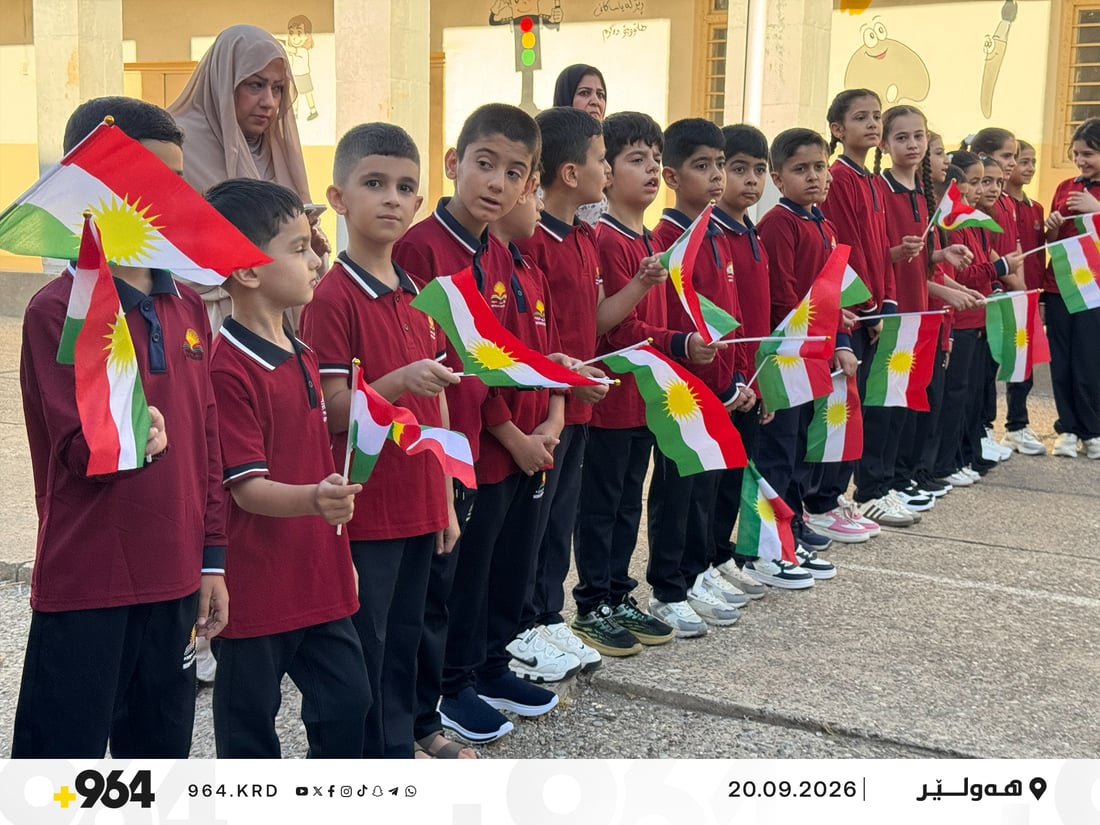 یەکەم زەنگی خوێندنی ئەمساڵ لێدرا و دەرگای قوتابخانەکان کرانەوە