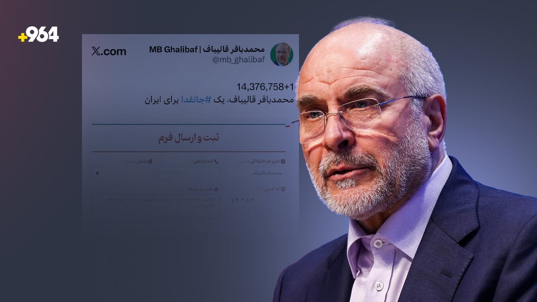 قالیباف پەیوەندی بە کەمپینی “گیانبەخش بۆ ئێران” دەکات