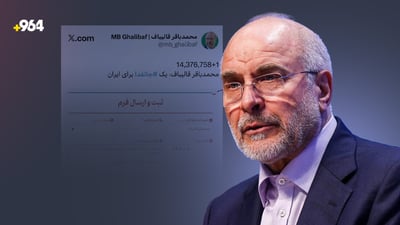 قالیباف پەیوەندی بە کەمپینی “گیانبەخش بۆ ئێران” دەکات