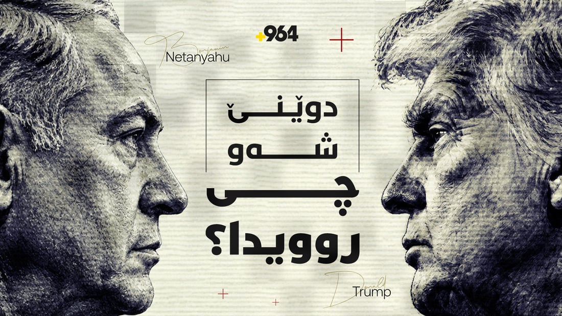 ترەمپ هێشتا شەڕی خۆی لەگەڵ ئێران یەکلانەکردووەتەوە و خۆی لە کێشەی وڵاتان هەڵدەقورتێنێ