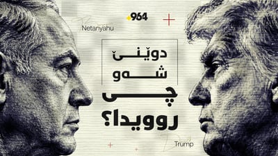 ترەمپ هێشتا شەڕی خۆی لەگەڵ ئێران یەکلانەکردووەتەوە و خۆی لە کێشەی وڵاتان هەڵدەقورتێنێ