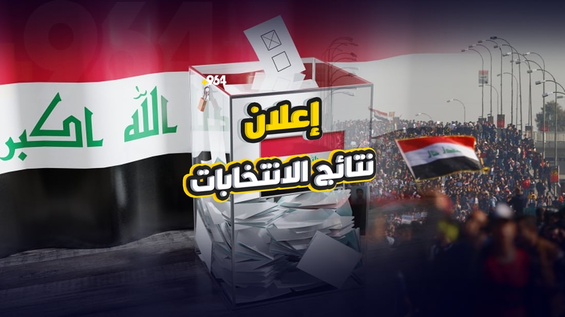 نتائج كل المحافظات في انتخابات العراق 2025 (خبر محدث)