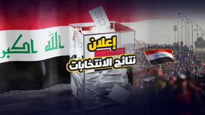 نتائج انتخابات العراق 2025 (خبر محدث)