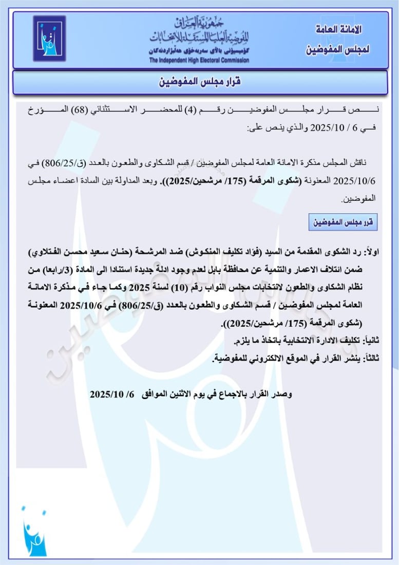 تغريم 98 مرشحاً واستبعاد آخرين.. حزمة قرارات من مفوضية الانتخابات