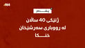 ژنێکى 40 ساڵان لە رووبارى سەرشێخان خنکا