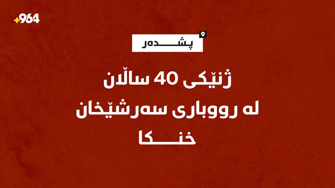 ژنێکى 40 ساڵان لە رووبارى سەرشێخان خنکا