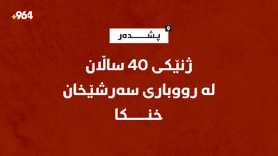 ژنێکى 40 ساڵان لە رووبارى سەرشێخان خنکا